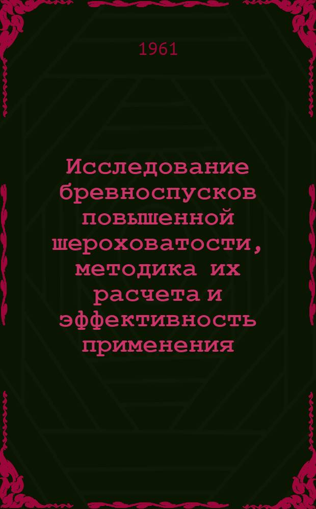 Исследование бревноспусков повышенной шероховатости, методика их расчета и эффективность применения