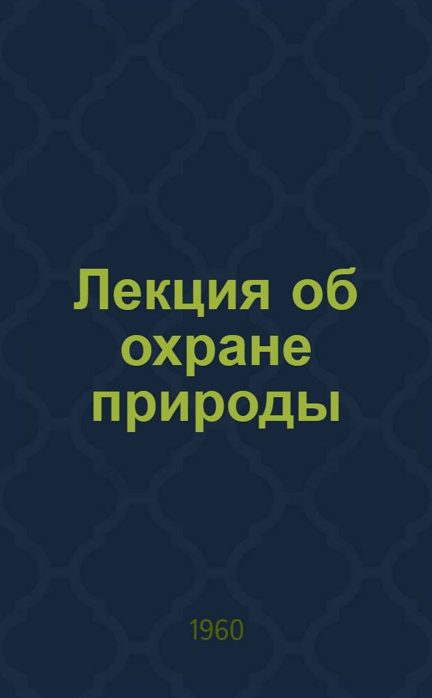 Лекция об охране природы : (В помощь район. лектору)