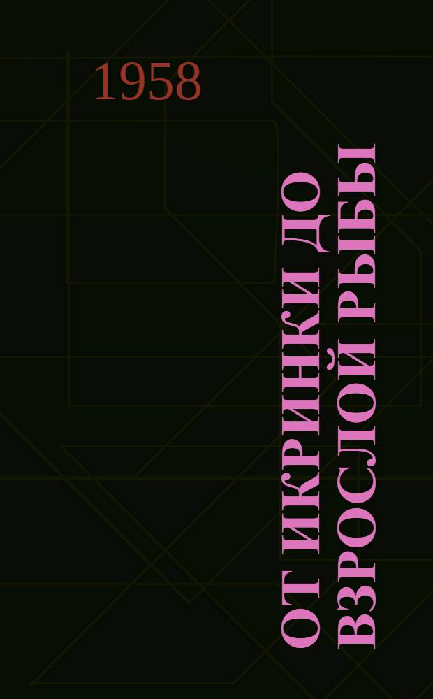 От икринки до взрослой рыбы