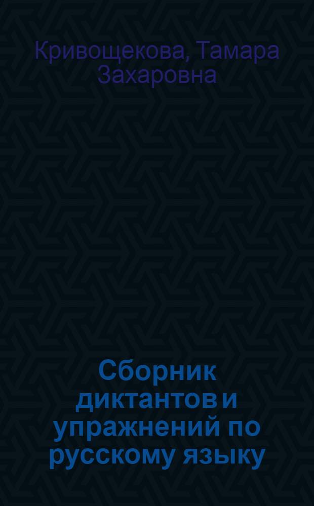 Сборник диктантов и упражнений по русскому языку : Для II-IV классов коми-перм. школ : Пособие для учителей