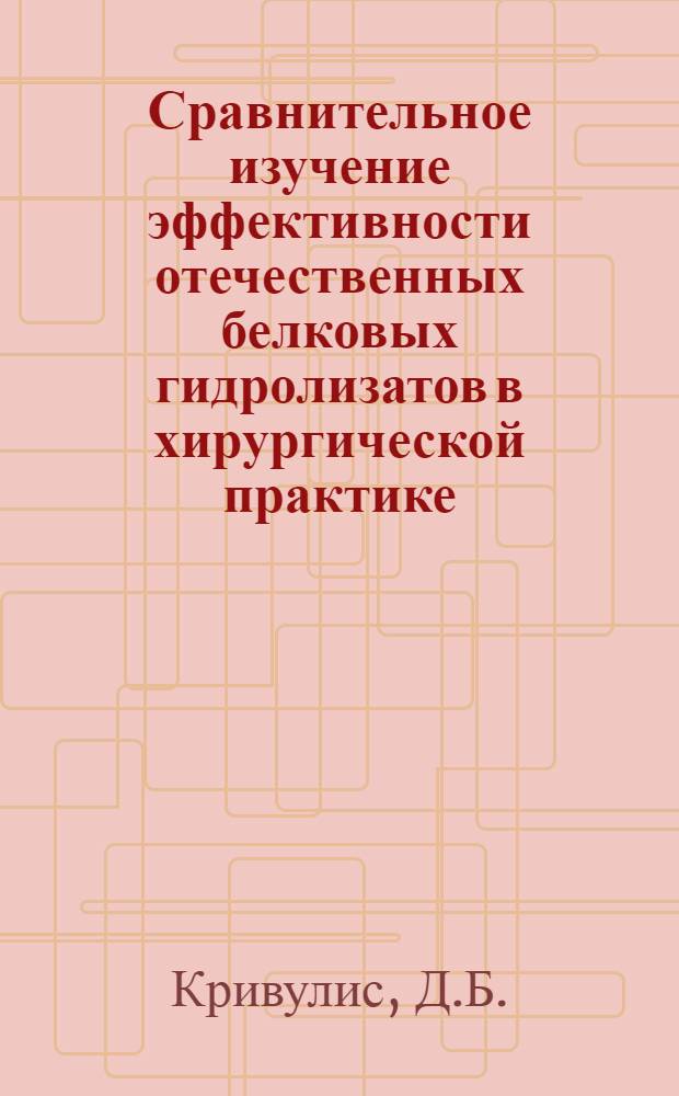 Сравнительное изучение эффективности отечественных белковых гидролизатов в хирургической практике : Автореферат дис. на соискание учен. степени канд. мед. наук