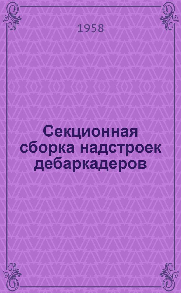 Секционная сборка надстроек дебаркадеров