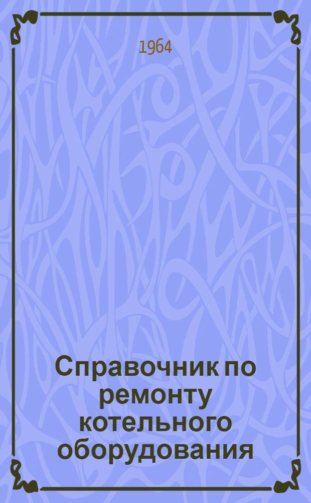 Справочник по ремонту котельного оборудования