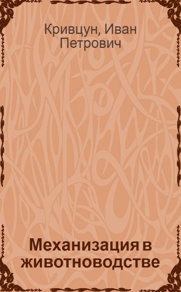 Механизация в животноводстве