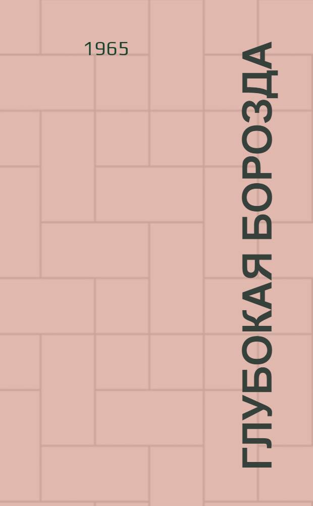 Глубокая борозда : Очерки о дир. совхоза "Партизан" Г.П. Котенко