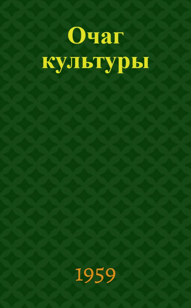 Очаг культуры