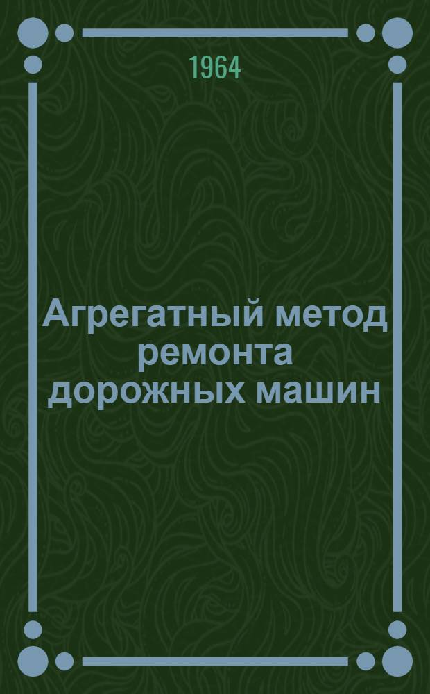 Агрегатный метод ремонта дорожных машин