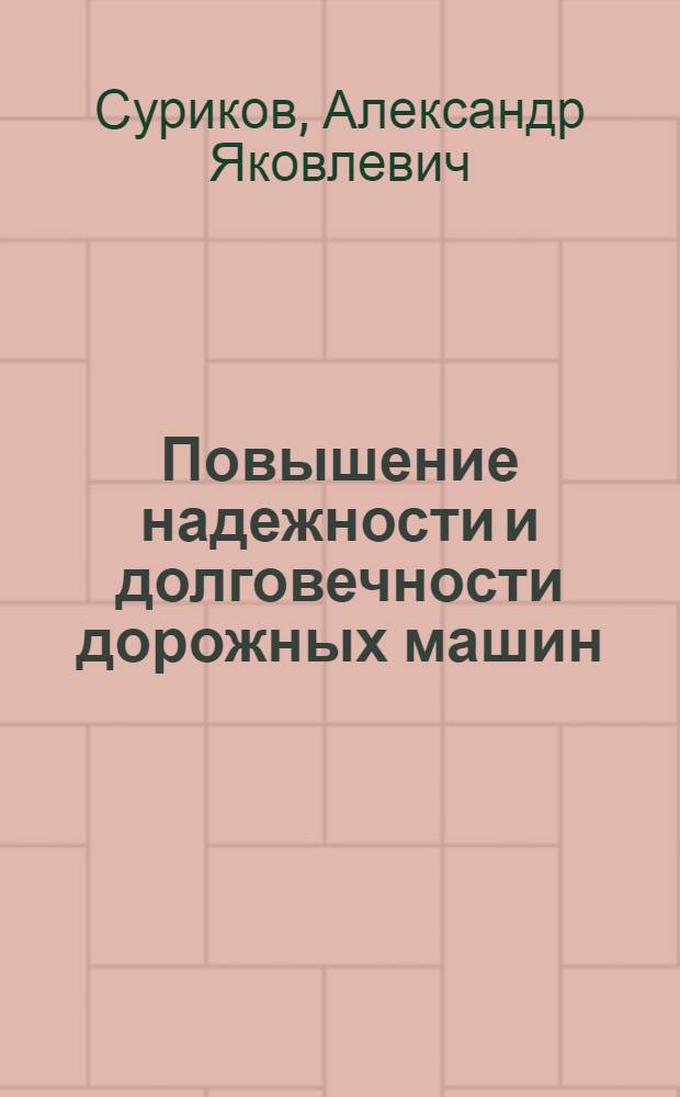 Повышение надежности и долговечности дорожных машин