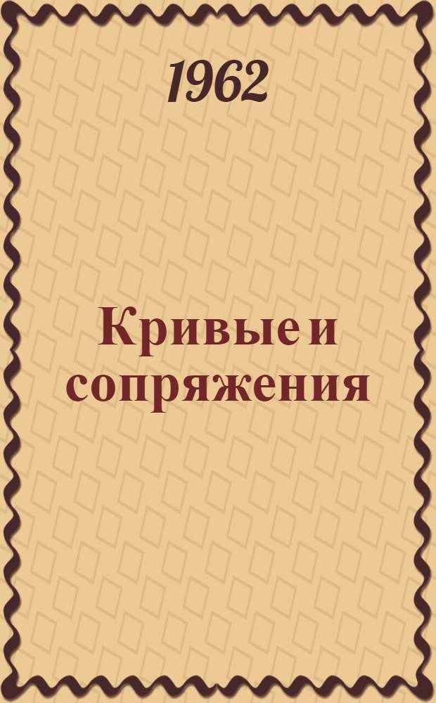 Кривые и сопряжения : (Пособие к практ. работам)