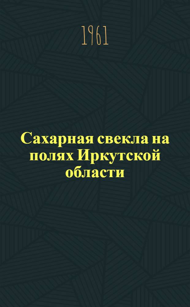 Сахарная свекла на полях Иркутской области