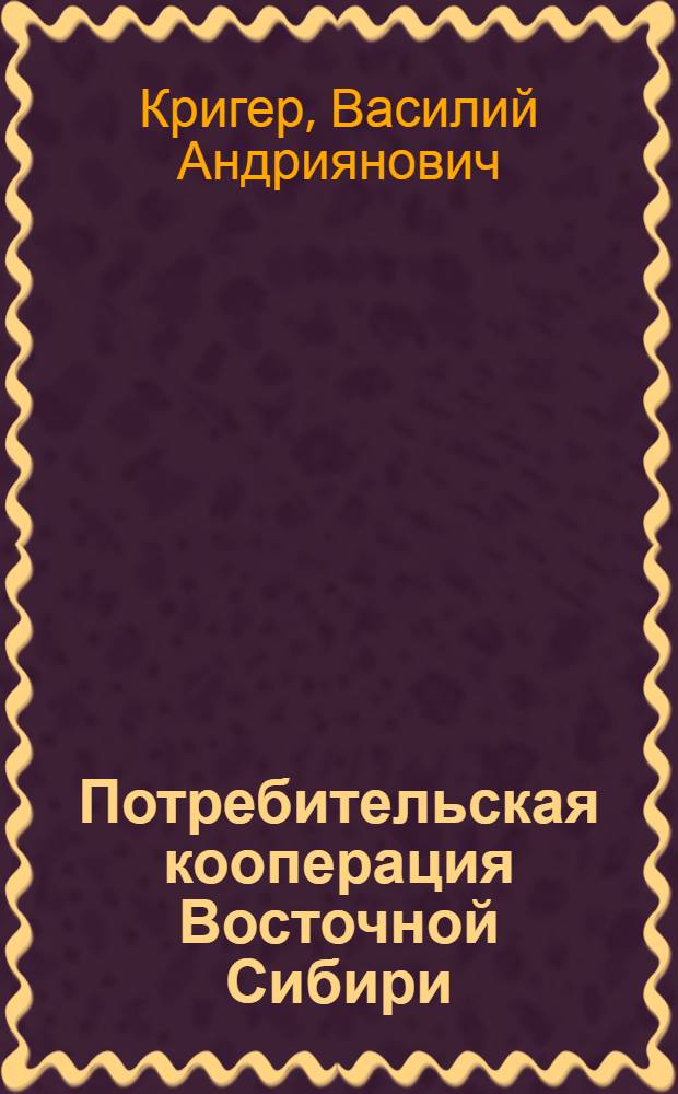 Потребительская кооперация Восточной Сибири : Краткий ист. очерк