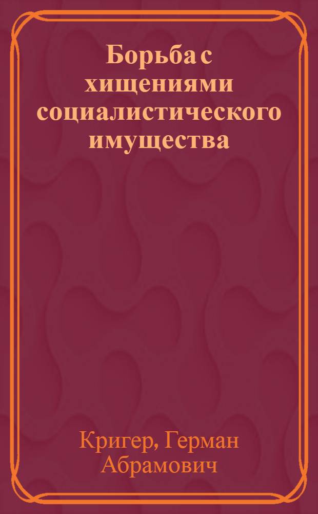 Борьба с хищениями социалистического имущества