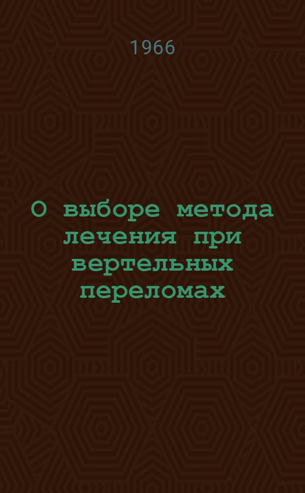 О выборе метода лечения при вертельных переломах : Автореферат дис. на соискание учен. степени канд. мед. наук