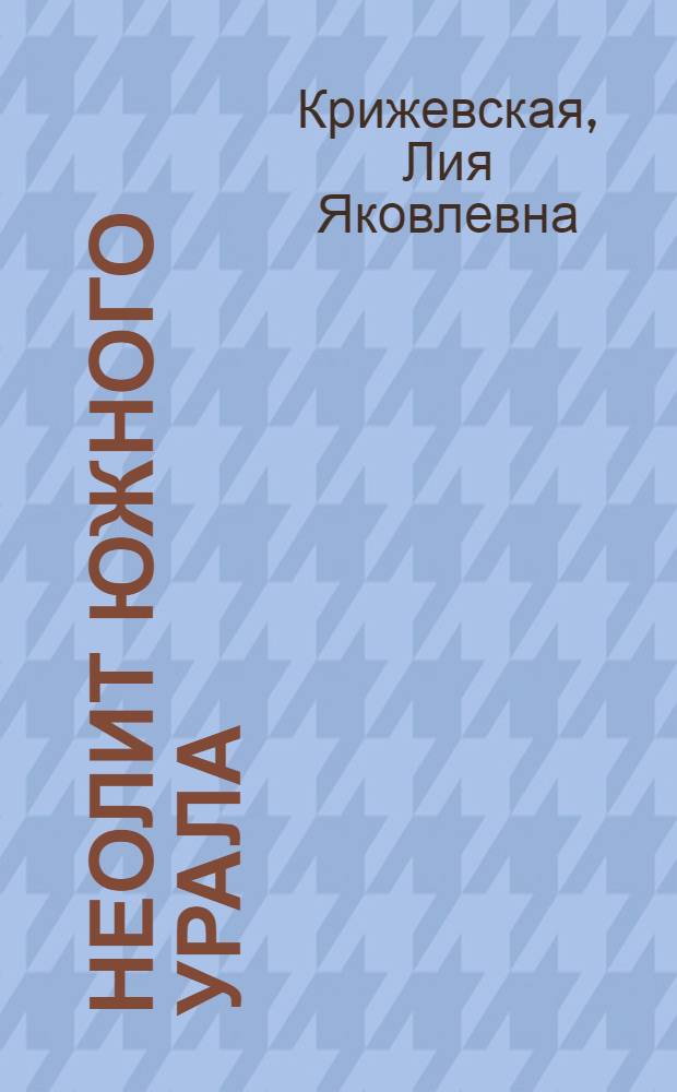 Неолит Южного Урала