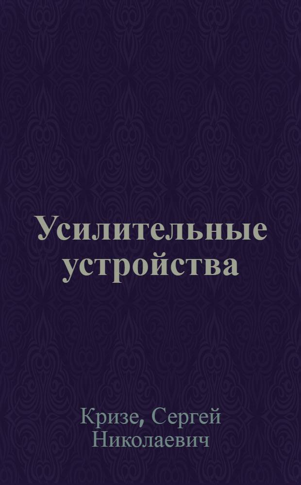 Усилительные устройства : Учеб. пособие для техникумов связи