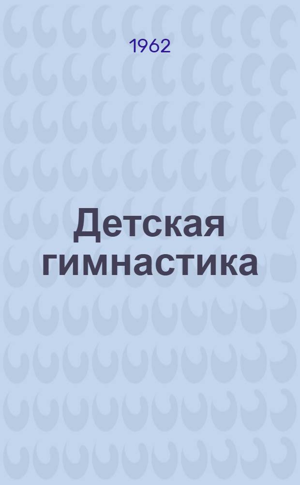 Детская гимнастика : Пособие для воспитателей дет. садов