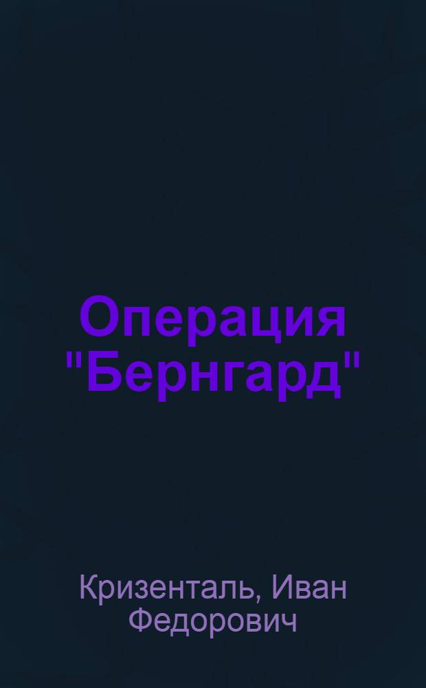 Операция "Бернгард"