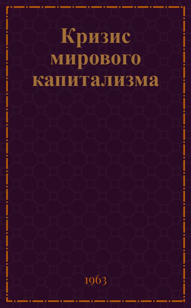 Кризис мирового капитализма : Сборник статей