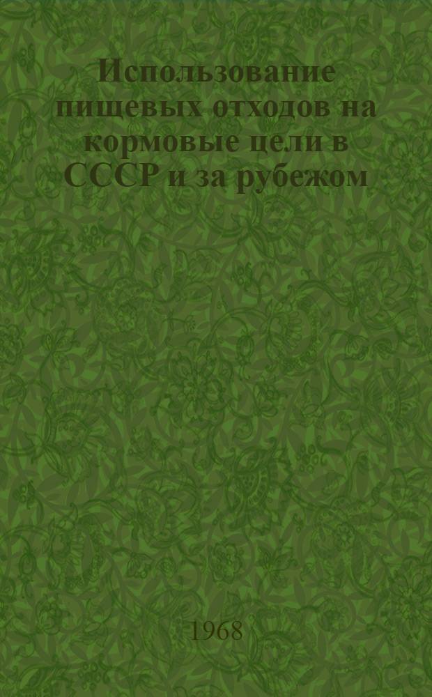 Использование пищевых отходов на кормовые цели в СССР и за рубежом : (Подборка информ. материалов)