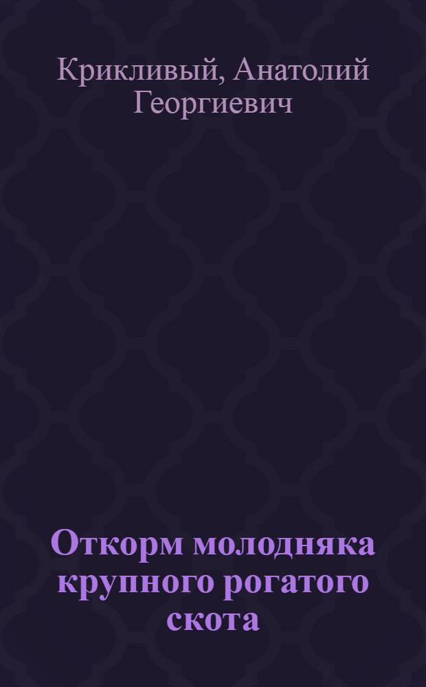 Откорм молодняка крупного рогатого скота : Опыт получения высоких привесов при беспривязном содержании