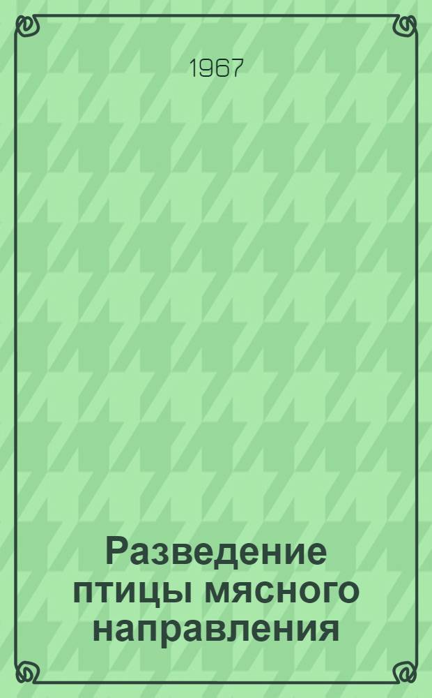Разведение птицы мясного направления : (Реферативная подборка)