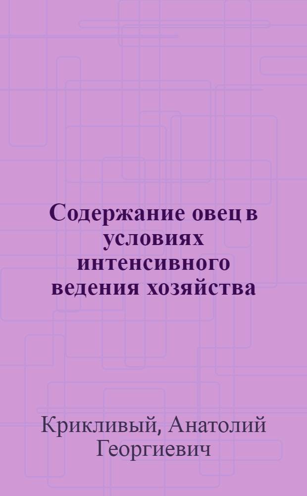 Содержание овец в условиях интенсивного ведения хозяйства : Реферативная подборка
