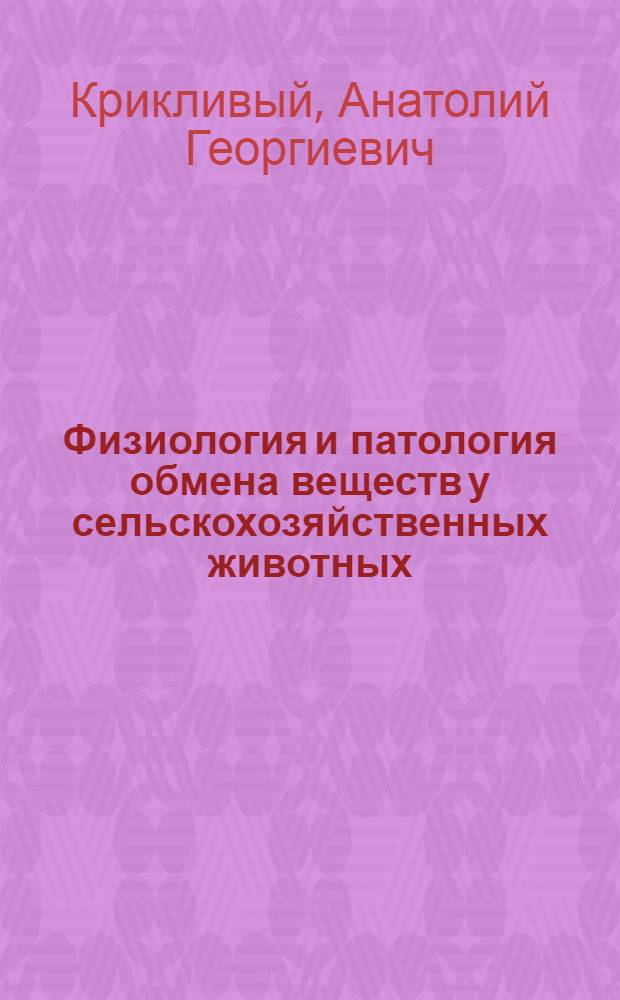 Физиология и патология обмена веществ у сельскохозяйственных животных : Реферативная подборка