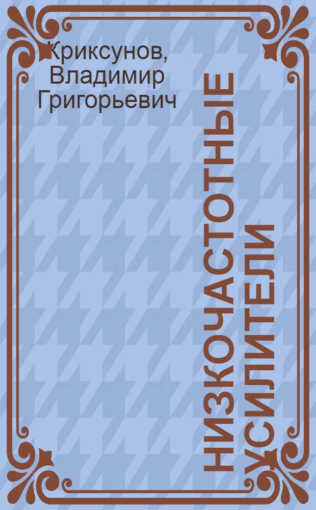 Низкочастотные усилители
