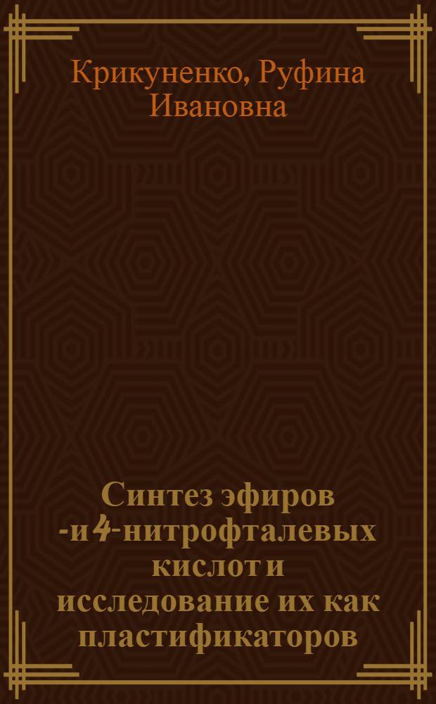 Синтез эфиров 3- и 4-нитрофталевых кислот и исследование их как пластификаторов : 075 - химия высокомолекулярных соединений : Автореферат дис. на соискание ученой степени кандидата химических наук