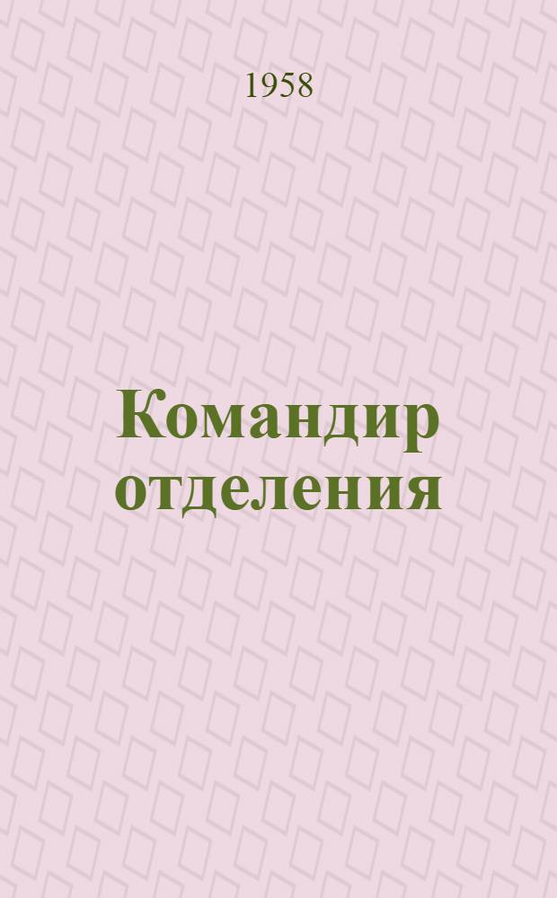 Командир отделения