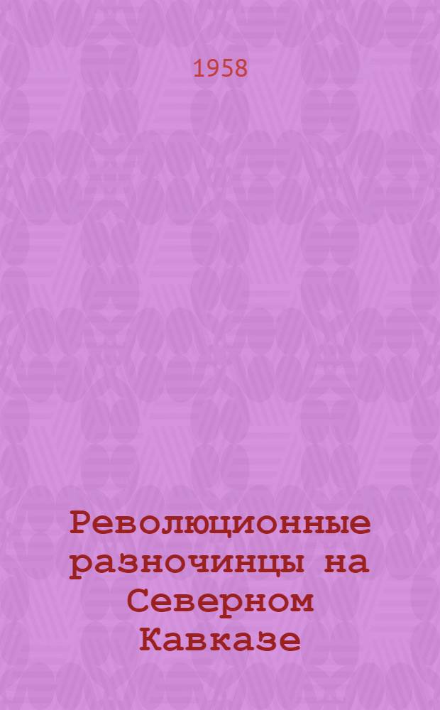 Революционные разночинцы на Северном Кавказе