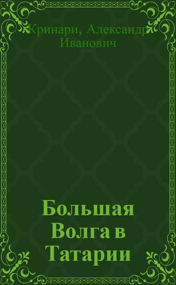 Большая Волга в Татарии