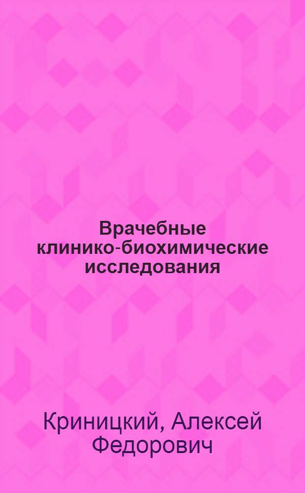 Врачебные клинико-биохимические исследования