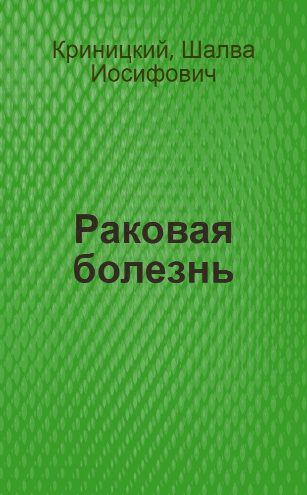 Раковая болезнь : (По материалам прозектур г. Ростова н/Д с 1944 по 1955 г.)