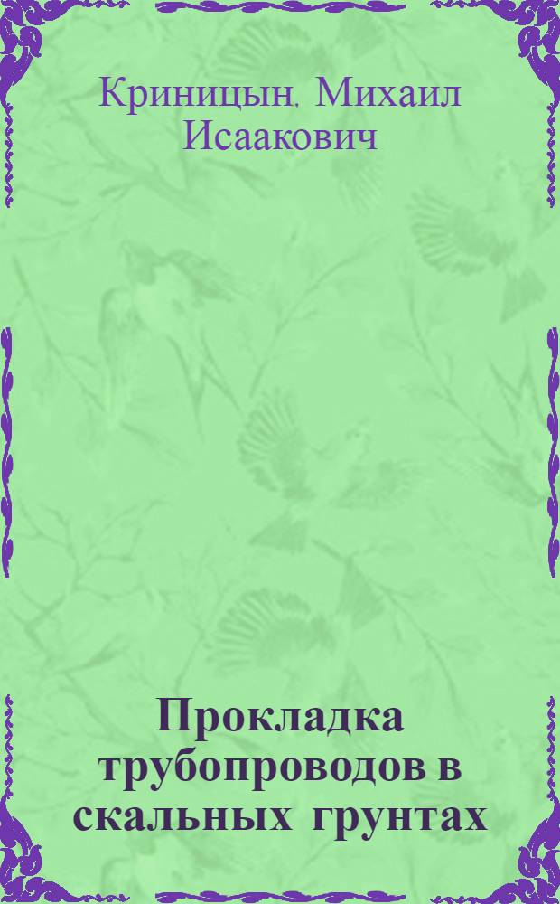 Прокладка трубопроводов в скальных грунтах : Земляные работы