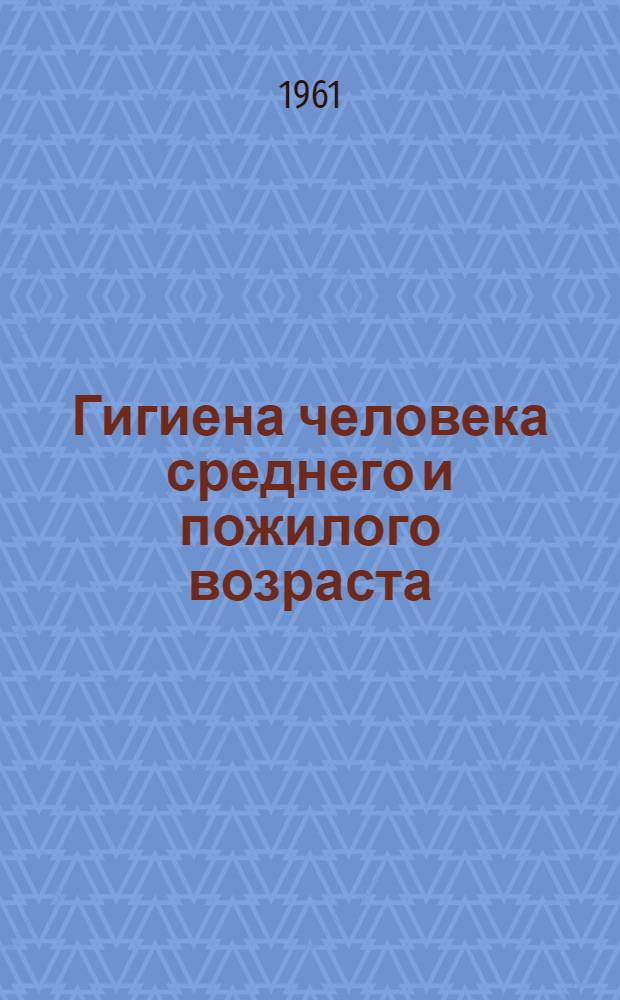 Гигиена человека среднего и пожилого возраста : Как сохранить молодость и отдалить старость