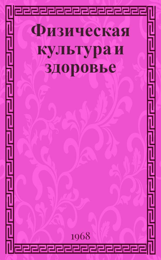 Физическая культура и здоровье