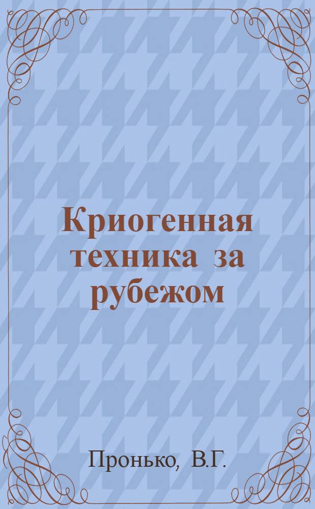 Криогенная техника за рубежом : Обзор