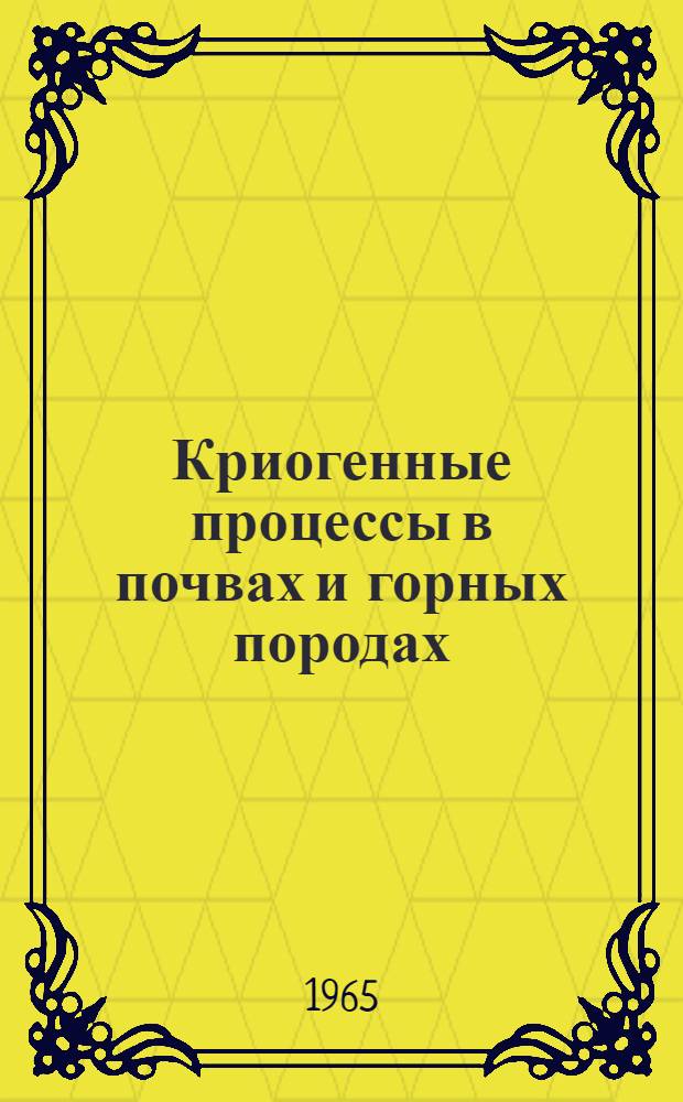 Криогенные процессы в почвах и горных породах : Сборник статей