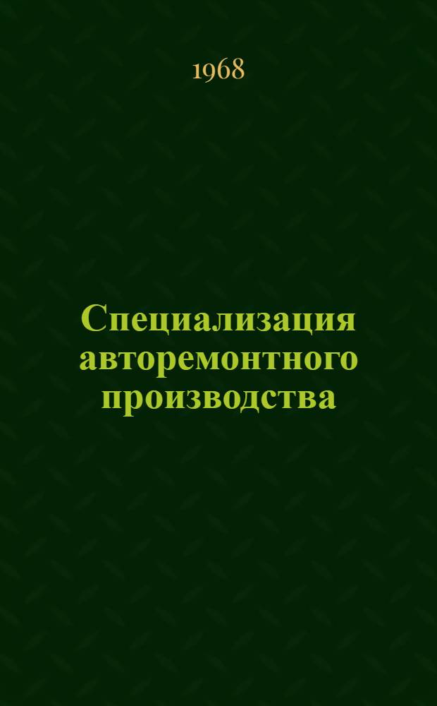 Специализация авторемонтного производства