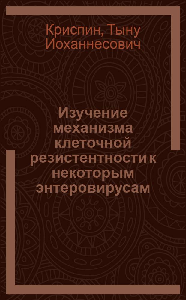 Изучение механизма клеточной резистентности к некоторым энтеровирусам : Автореферат дис. на соискание учен. степени канд. мед. наук