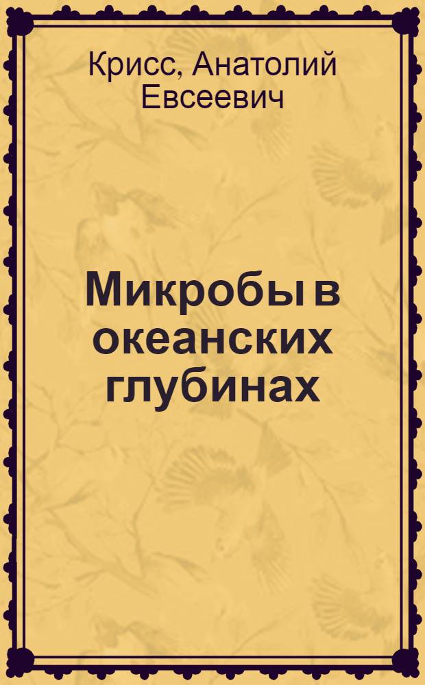 Микробы в океанских глубинах