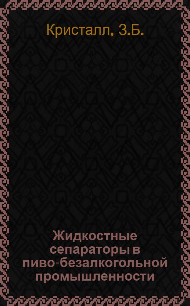 Жидкостные сепараторы в пиво-безалкогольной промышленности : Обзор