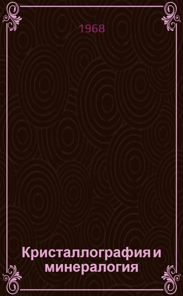 Кристаллография и минералогия : Сборник статей : К 60-летию со дня рождения И.И. Шафрановского
