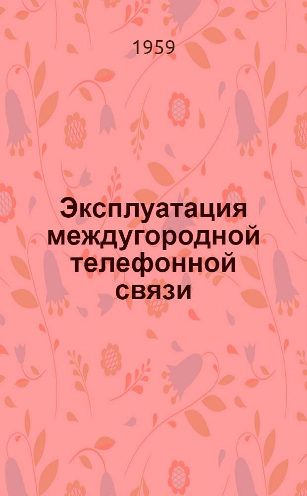 Эксплуатация междугородной телефонной связи : Учеб. пособие для техникумов связи