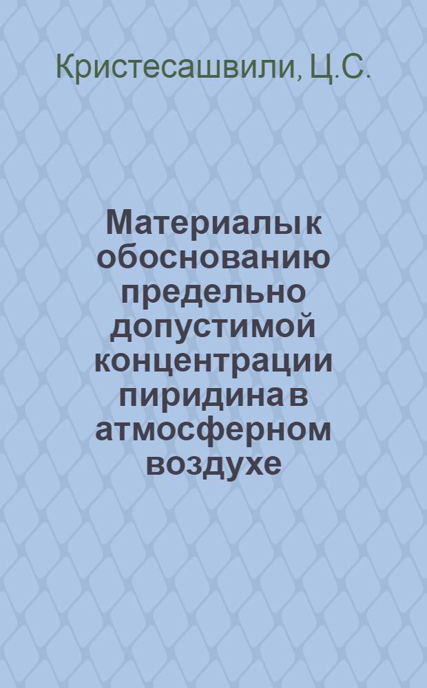 Материалы к обоснованию предельно допустимой концентрации пиридина в атмосферном воздухе : Автореферат дис. на соискание учен. степени канд. мед. наук