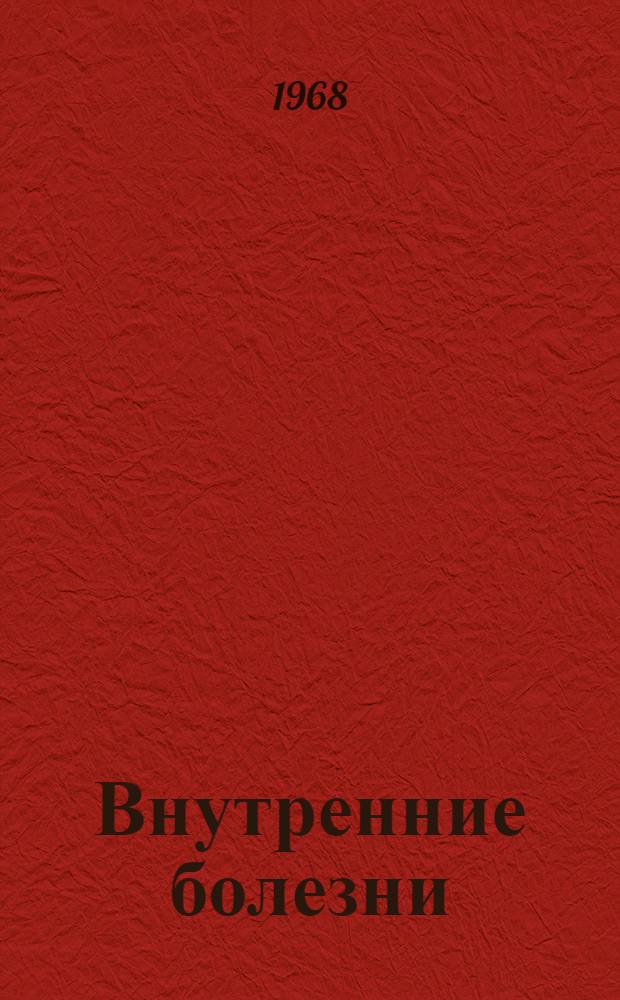 Внутренние болезни : (С основами патологии и уходом за больными) : Учебник для учащихся медсестринских отд-ний мед. училищ