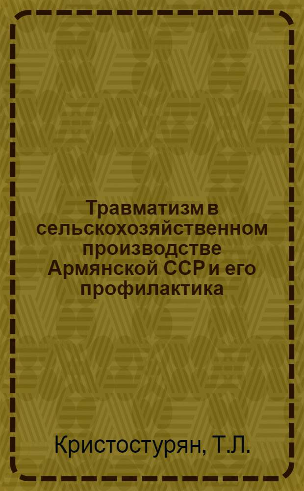 Травматизм в сельскохозяйственном производстве Армянской ССР и его профилактика : Автореферат дис. на соискание учен. степени д-ра мед. наук
