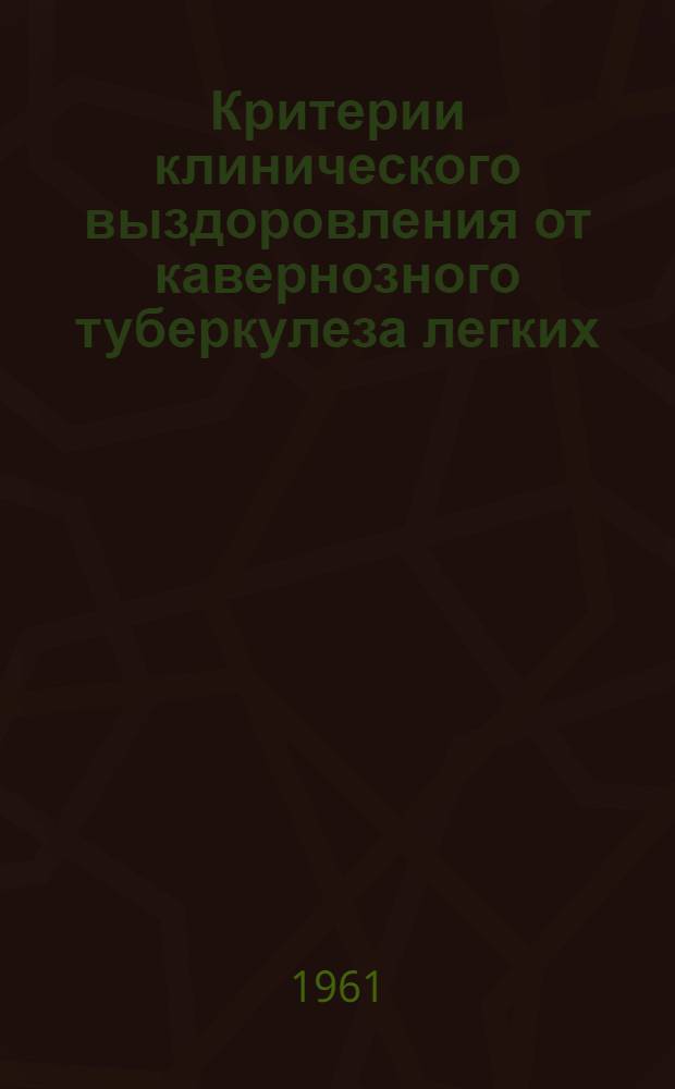 Критерии клинического выздоровления от кавернозного туберкулеза легких