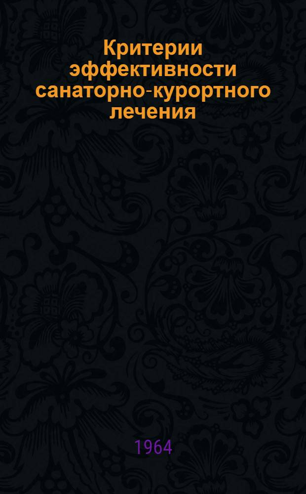 Критерии эффективности санаторно-курортного лечения : (Метод. пособие)